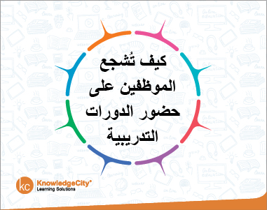 كيف تُشجع الموظفين على حضور الدورات التدريبية