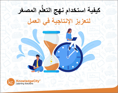 كيفية استخدام نهج التعلُّم المصغر لتعزيز الإنتاجية في العمل