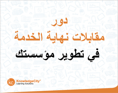دور مقابلات نهاية الخدمة في تطوير مؤسستك