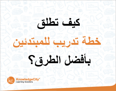كيف تطلق خطة تدريب للمبتدئين بأفضل الطرق
