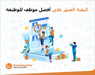 كيفية العثور على أفضل موظف للوظيفة