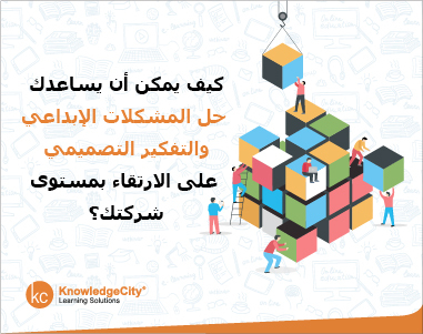 كيف يمكن أن يساعدك حل المشكلات الإبداعي والتفكير التصميمي على الارتقاء بمستوى شركتك؟