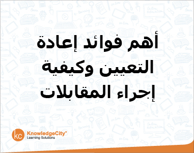 أهم فوائد إعادة التعيين وكيفية إجراء المقابلات