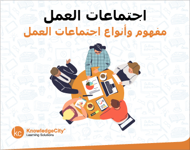 اجتماعات العمل: مفهوم وأنواع اجتماعات العمل