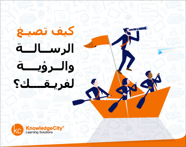كيف تصيغ الرسالة والرؤية لفريقك؟