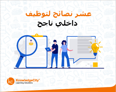 عشر نصائح لتوظيف داخلي ناجح