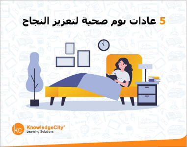 عادات نوم صحية لتعزيز النجاح