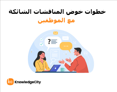خطوات خوض المناقشات الشائكة مع الموظفين