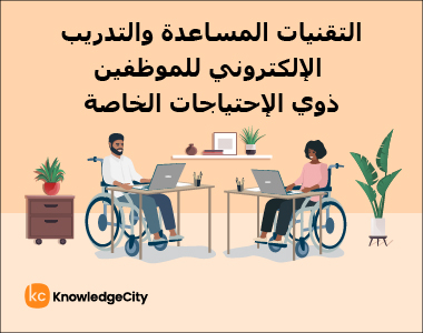 التقنيات المساعدة والتدريب الإلكتروني للموظفين ذوي الاحتياجات الخاصة