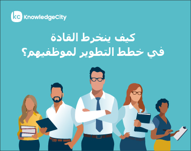 لماذا على يجب القادة الاستثمار في التطوير الوظيفي؟