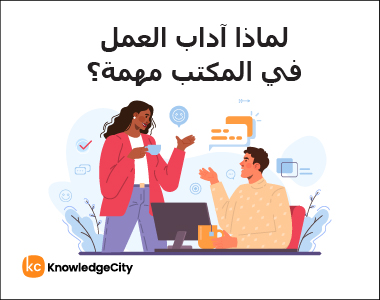 تدريب الموظفين الجُدد على آداب العمل