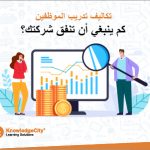 تكاليف تدريب الموظفين: كم ينبغي أن تنفق شركتك؟