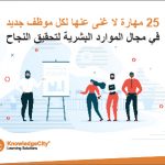 25 مهارة لا غنى عنها لكل موظف جديد في مجال الموارد البشرية لتحقيق النجاح