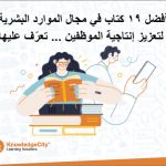 أفضل 19 كتاباً في مجال الموارد البشرية لتعزيز إنتاجية الموظفين وإدماجهم والتواصل معهم