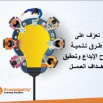 كيف تنمي روح الإبداع وتحقق أهداف العمل
