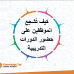 كيف تُشجع الموظفين على حضور الدورات التدريبية