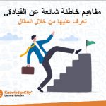 10 مفاهيم خاطئة شائعة عن القيادة