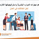أهم مهارات الموارد البشرية واستراتيجياتها اللازمة لحل الخلافات في العمل