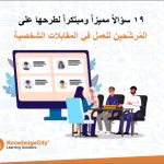 19 سؤالاً مميزاً ومبتكراً لطرحها على المُرشَّحين للعمل في المقابلات الشخصية