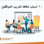 10 أسباب تدفعك لتدريب الموظفين