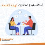 أسئلة مفيدة لمقابلات نهاية الخدمة