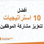 أفضل 10 استراتيجيات لتعزيز مشاركة الموظفين