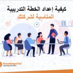 كيفية إعداد الخطة التدريبية المناسبة لشركتك
