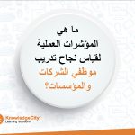 ما هي المؤشرات العملية لقياس نجاح تدريب موظفي الشركات والمؤسسات