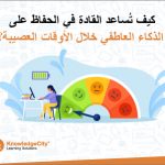 كيف تُساعد القادة في الحفاظ على الذكاء العاطفي خلال الأوقات العصيبة؟