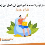 استراتيجيات صحة الموظفين في العمل عن بُعد كلياً أو جزئياً