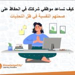كيف تساعد موظفي شركتك في الحفاظ على صحتهم النفسية في ظل التحدِّيات