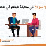 12 سؤالا لمقابلة البقاء في العمل