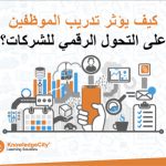 كيف يؤثر تدريب الموظفين على التحول الرقمي للشركات؟