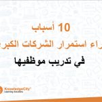 10 أسباب وراء استمرار الشركات الكبرى في تدريب موظفيها