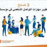 3 نصائح لتطوير مهارات التواصل الشخصي في مؤسستك