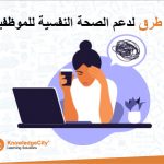 8 طرق لدعم الصحة النفسية للموظفين