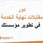دور مقابلات نهاية الخدمة في تطوير مؤسستك