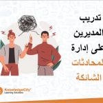 تدريب المديرين على إدارة المحادثات الشائكة