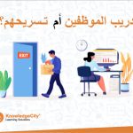 تدريب الموظفين أم تسريحهم؟