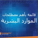قائمة بأهم مصطلحات الموارد البشرية
