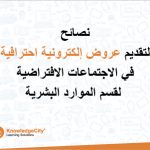 نصائح لتقديم عروض إلكترونية احترافية في الاجتماعات الافتراضية لقسم الموارد البشرية