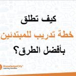 كيف تطلق خطة تدريب للمبتدئين بأفضل الطرق؟