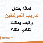 لماذا يفشل تدريب الموظفين وكيف يمكنك تفادي ذلك؟