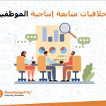 أخلاقيات متابعة إنتاجية الموظفين
