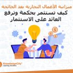 ميزانية الأعمال التجارية بعد الجائحة: كيف تستثمر بحكمة وترفع العائد على الاستثمار