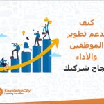 كيف يدعم تطوير الموظفين والأداء نجاح شركتك؟