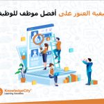 كيفية العثور على أفضل موظف للوظيفة