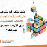 كيف يمكن أن يساعدك حل المشكلات الإبداعي والتفكير التصميمي على الارتقاء بمستوى شركتك؟