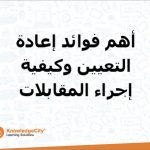 أهم فوائد إعادة التعيين وكيفية إجراء المقابلات