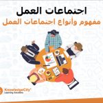 اجتماعات العمل: مفهوم وأنواع اجتماعات العمل